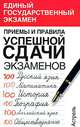 Приемы и правила успешной сдачи экзаменов, В. В. Шаповал, К. Г. Митрофанов, Е. В. Саплина 