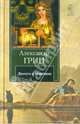 Джесси и Моргиана. Рассказы (1928-1930 гг.), Грин Александр Степанович 