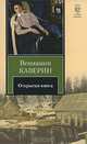 Открытая книга, Каверин Вениамин Александрович 