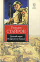 Долгий марш. В заразном бараке., Стайрон Уильям 