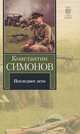 Последнее лето. Третья книга трилогии, Константин Михайлович Симонов 