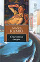 Счастливая смерть. Роман., Альбер Камю 