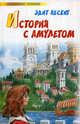 История с амулетом, Эдит Несбит 