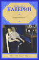 Открытая книга.Трилогия., Вениамин Каверин 