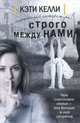 Строго между нами, Кэти Келли 