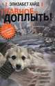 Главное - доплыть!, Хайд Элизабет 