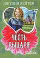 Честь рыцаря, Лейтем Джулия 