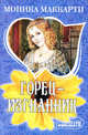Горец - изгнанник. Роман., Маккарти Моника 