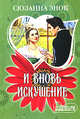 И вновь искушение. [Тайна бриллианта. Бриллианты не лучшие друзья девушек], Сюзанна Энок 