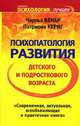 Психопатология развития детского и подросткового возраста, Чарльз Венар, Патрисия Кериг 