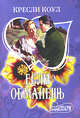Если обманешь. Роман., Кресли Коул 