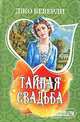Тайная свадьба, Джо Беверли 
