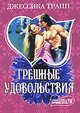 Грешные удовольствия. Роман., Джессика Трапп 