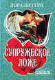 Супружеское ложе. Роман., Гурк Лора Ли 