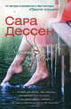 Дессен Замок и ключ, С. Дессен,С. Дессен 