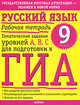 Русский язык. Рабочая тетрадь. Тематические задания уровней А, В, С для подготовки к ГИА. 9 класс, Марина Баронова 
