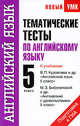 Тематические тесты по английскому языку. 5 класс. К учебникам В. П. Кузовлева и др. "Английский язык. 5 класс", М. З. Биболетовой и др. "Английский с удовольствием. 5 класс", Ольга Валентиновна Терентьева 