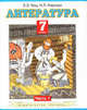 Литература: учеб. для 7-го кл. общеобразоват. учреждений: В 2 ч. Ч. 1, Кац Элла Эльханоновна, Карнаух Наталья Леонидовна 