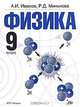 Физика. Учебник. 9 класс, Александр Иванович Иванов 