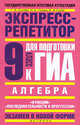 Алгебра. Экспресс-репетитор для подготовки к ГИА. "Функции", "Последовательности и прогрессии". 9 класс, Г. В. Сычева, Н. Б. Гусева, В. А. Гусев 