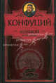 Луньюй. Изречения., Конфуций 