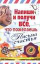 Напиши и получи все, что пожелаешь. Письма счастья., Кирилл Ветров 