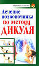 Лечение позвоночника по методу Дикуля, Кузнецов Иван 