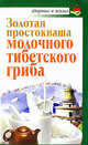 Золотая простокваша молочного тибетского гриба., Агафонов Владимир 