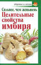 Сильнее, чем женьшень. Целительные свойства имбиря, Михайлов Григорий 