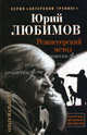 Юрий Любимов. Режиссерский метод, Мальцева Ольга 