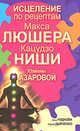 Исцеление по рецептам Макса Люшера, Кацудзо Ниши, Юлианы Азаровой., Анна Чуднова, Сергей Дьяченко 