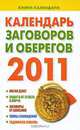 Календарь заговоров и оберегов. 2011, Софронова А.П. 