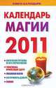 Календарь магии на 2011 год, Софронова А.П. 