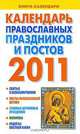 Календарь православных праздников и постов на 2011 год, Хорсанд-Мавроматис Д. 