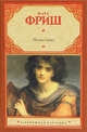 Homo faber, Макс Фриш 