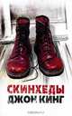 Скинхеды. Роман., Кинг Дарен 