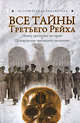 Все тайны Третьего Рейха., Лин фон Паль 