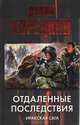 Отдаленные последствия. Иракская сага, Данил Аркадьевич Корецкий 