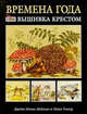 Времена года: вышивка крестом (черная), Джейн Нетли Мейхью, Ники Уилер 