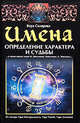 Имена. Определение характера и судьбы, Вера Анатольевна Склярова 