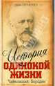 История одинокой жизни. Чайковский. Бородин, Берберова Нина Николаевна 