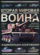 Вторая мировая война. Энциклопедия вооружения, Крис Бишоп 