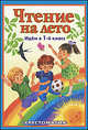 Чтение на лето. Идем в 1-й класс: хрестоматия, 