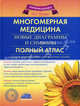 Многомерная медицина. Новые диаграммы и символы. Полный атлас, Пучко Людмила Григорьевна 