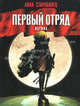 Первый отряд. Истина, Старобинец Анна Альфредовна 
