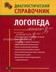 Диагностический справочник логопеда, Полушкина Надежда Николаевна 