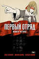 Первый отряд. Момент истины. Том 1, Энка Сугихара, Михаил Шприц, Алексей Климов 
