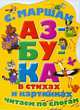 Азбука в стихах и в картинках. Читаем по слогам, Самуил Маршак 