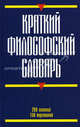 Краткий философский словарь, Кириленко Г.Г., Шевцов Е.В. 