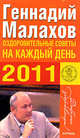 Оздоровительные советы на каждый день 2011 года., Геннадий Малахов 